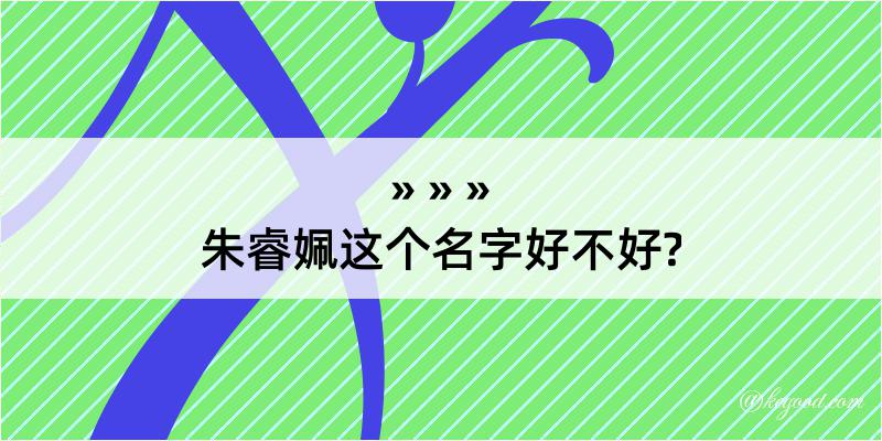 朱睿姵这个名字好不好?