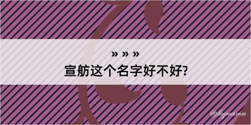 宣舫这个名字好不好?