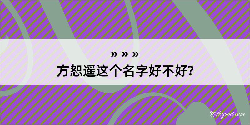 方恕遥这个名字好不好?