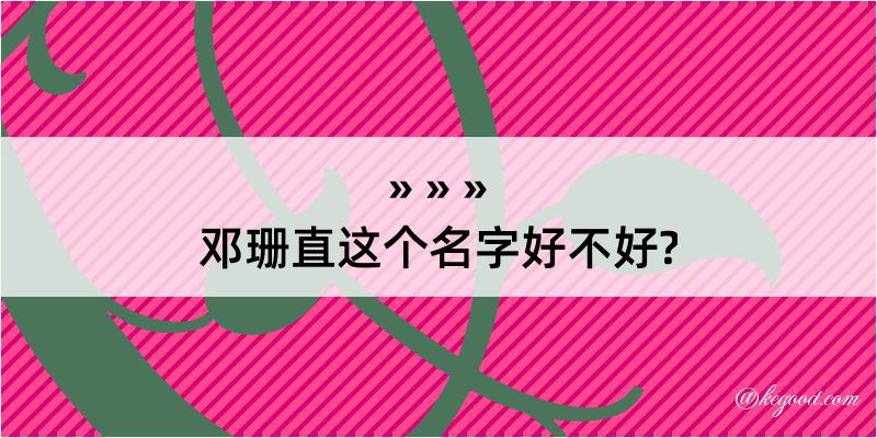 邓珊直这个名字好不好?