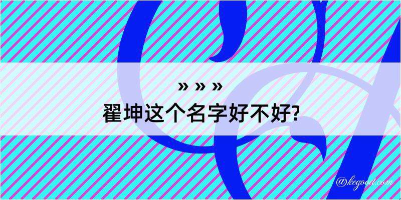 翟坤这个名字好不好?