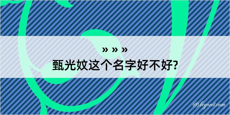 甄光妏这个名字好不好?