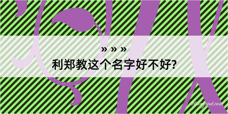 利郑教这个名字好不好?