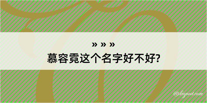 慕容霓这个名字好不好?