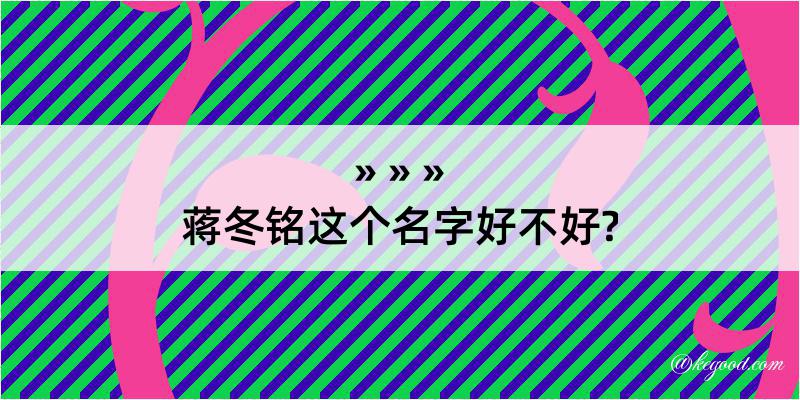 蒋冬铭这个名字好不好?