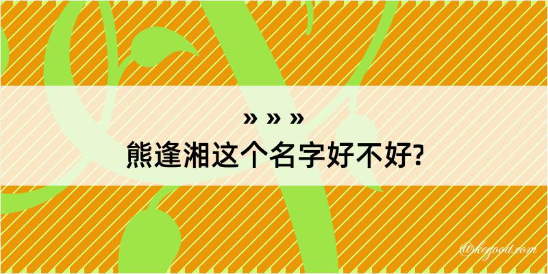 熊逢湘这个名字好不好?