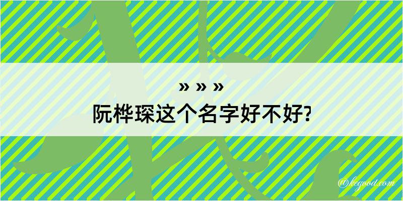 阮桦琛这个名字好不好?