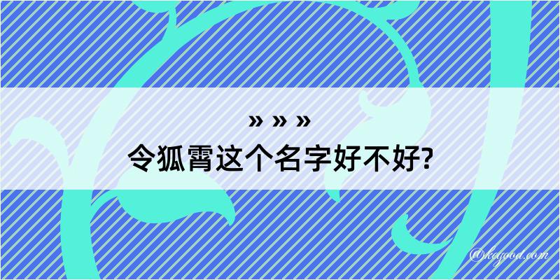 令狐霄这个名字好不好?