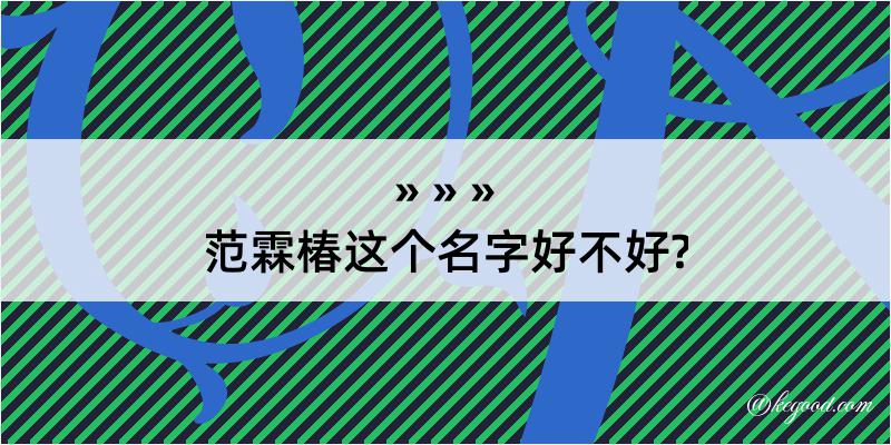 范霖椿这个名字好不好?