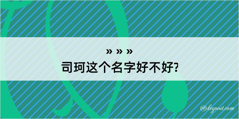 司珂这个名字好不好?