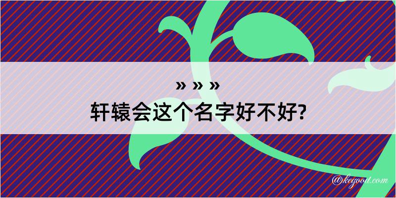 轩辕会这个名字好不好?