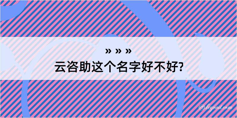 云咨助这个名字好不好?