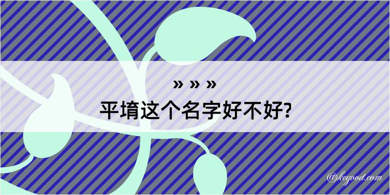 平堉这个名字好不好?