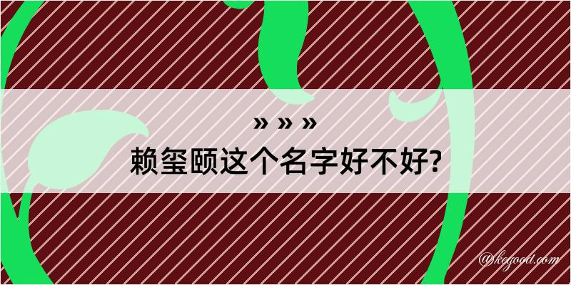 赖玺颐这个名字好不好?