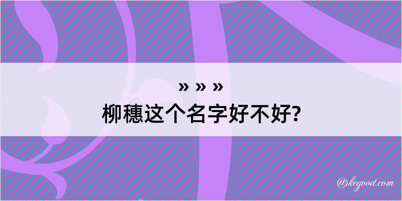 柳穗这个名字好不好?