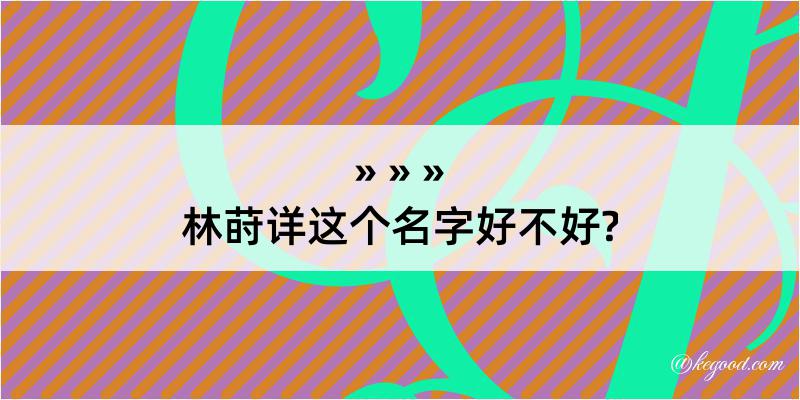 林莳详这个名字好不好?