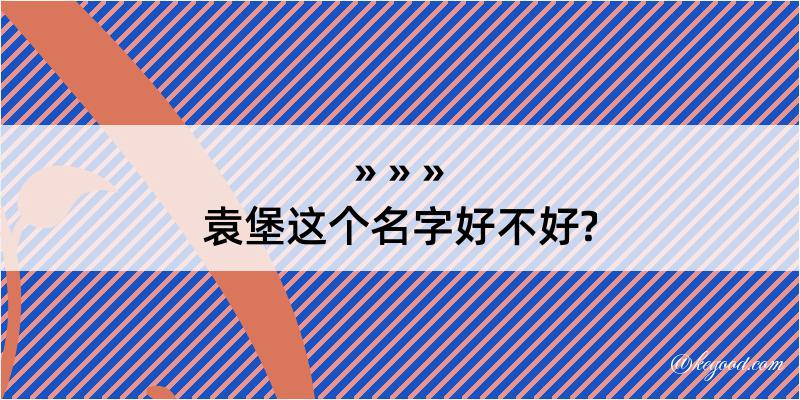 袁堡这个名字好不好?