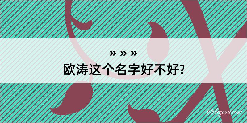 欧涛这个名字好不好?