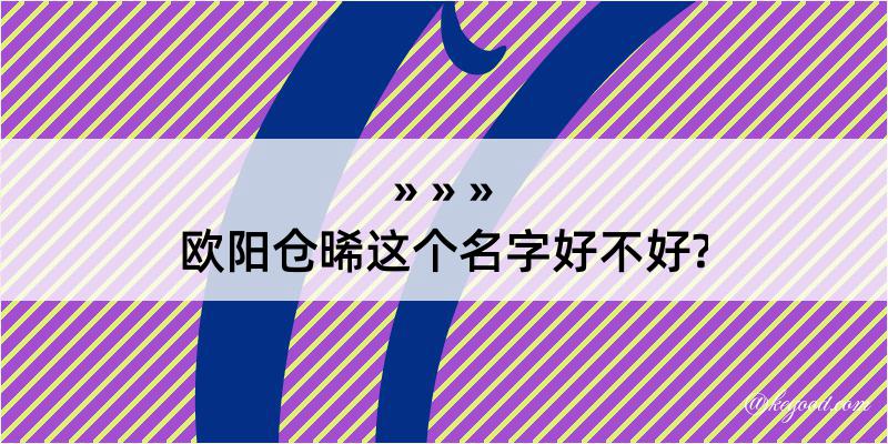 欧阳仓晞这个名字好不好?