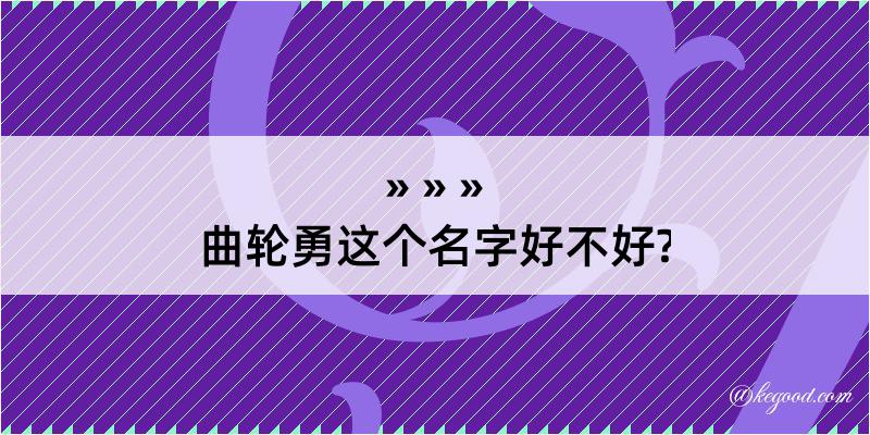 曲轮勇这个名字好不好?