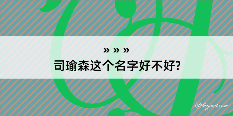 司瑜森这个名字好不好?