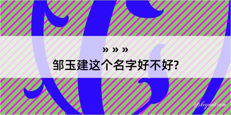 邹玉建这个名字好不好?