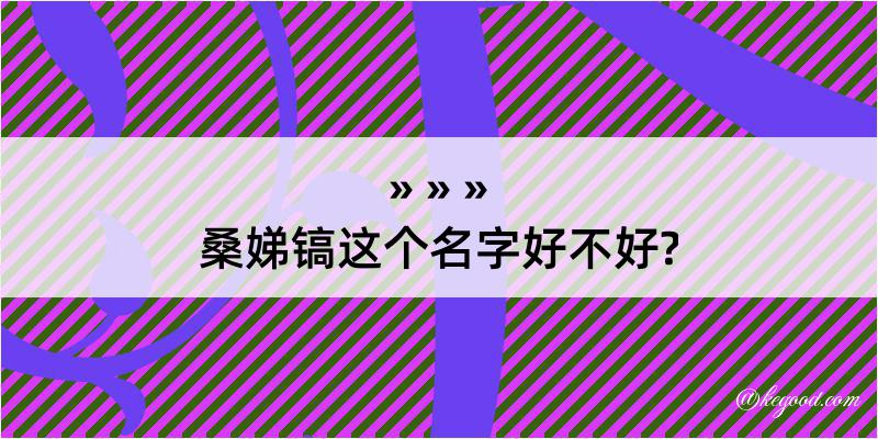 桑娣镐这个名字好不好?