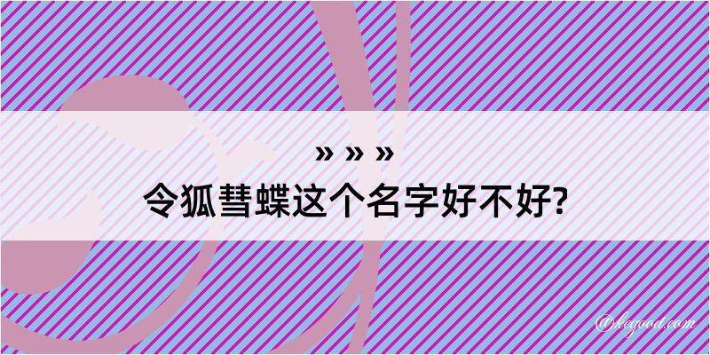 令狐彗蝶这个名字好不好?