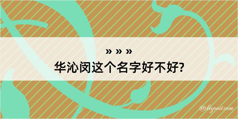 华沁闵这个名字好不好?