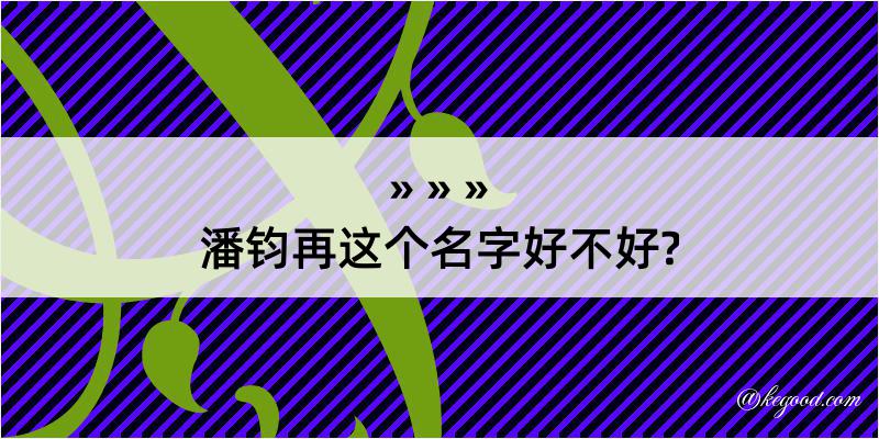 潘钧再这个名字好不好?