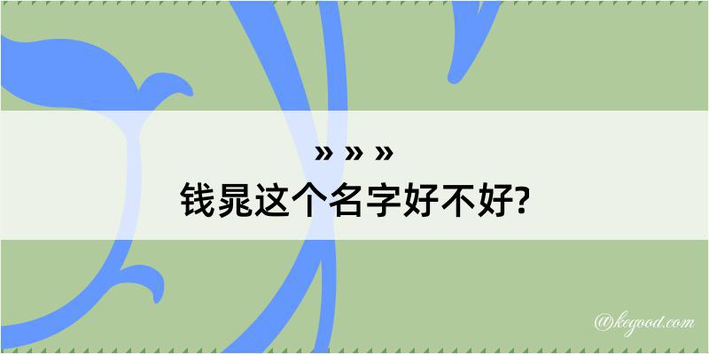 钱晁这个名字好不好?