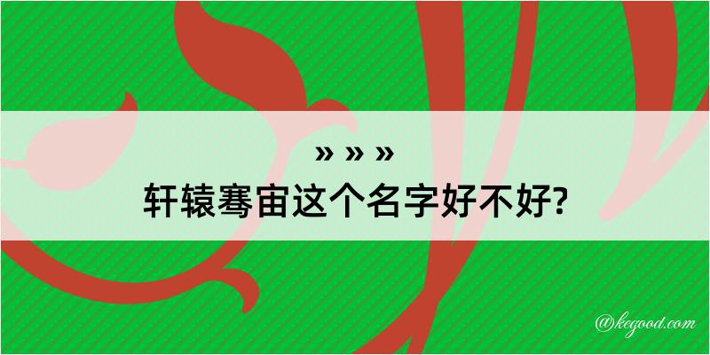 轩辕骞宙这个名字好不好?