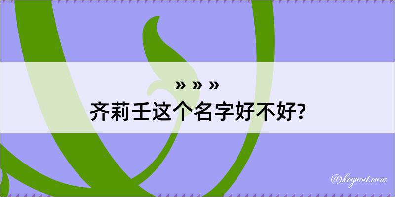 齐莉壬这个名字好不好?