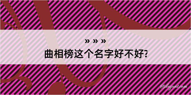 曲相榜这个名字好不好?