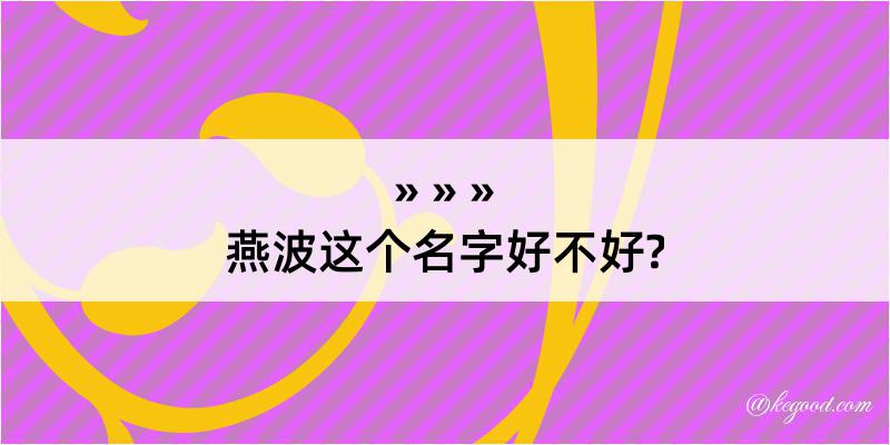 燕波这个名字好不好?