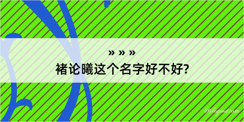 褚论曦这个名字好不好?