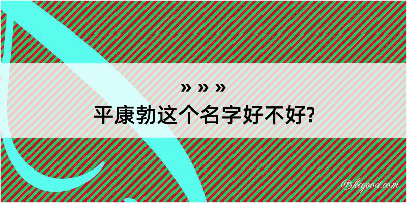 平康勃这个名字好不好?