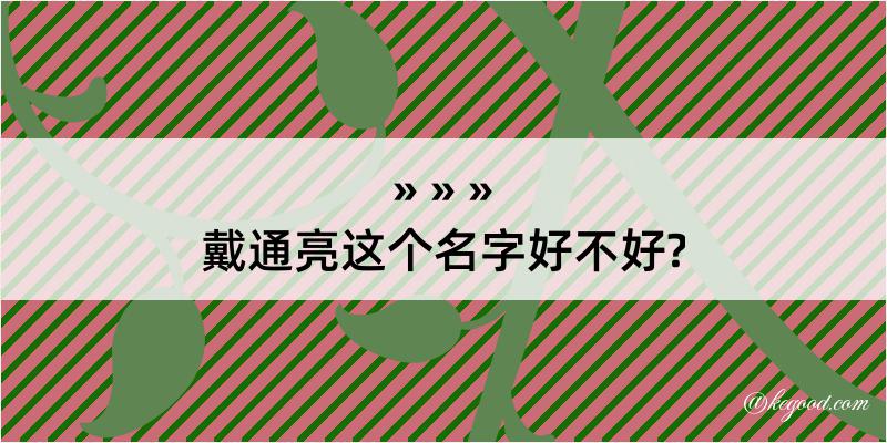 戴通亮这个名字好不好?