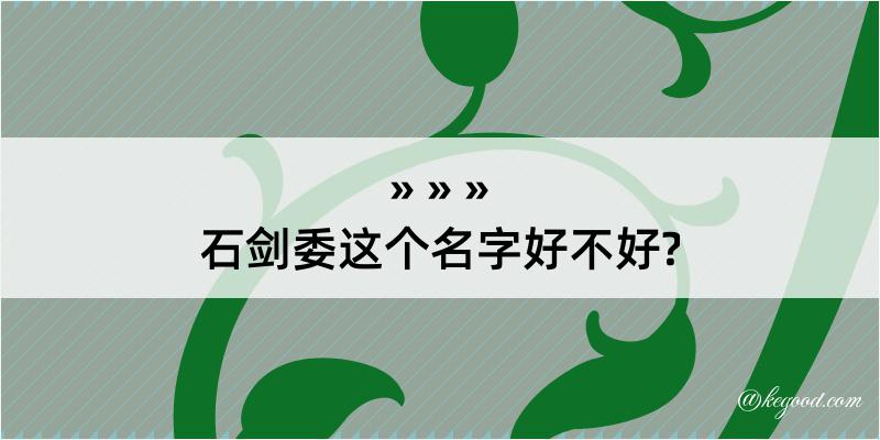 石剑委这个名字好不好?