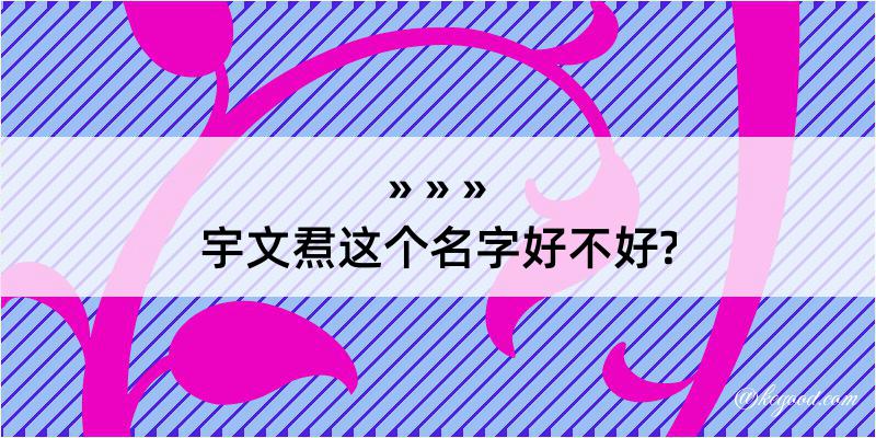 宇文焄这个名字好不好?