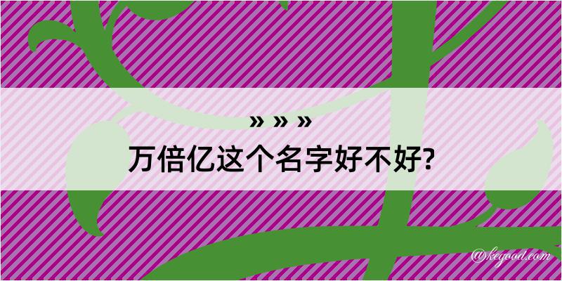 万倍亿这个名字好不好?