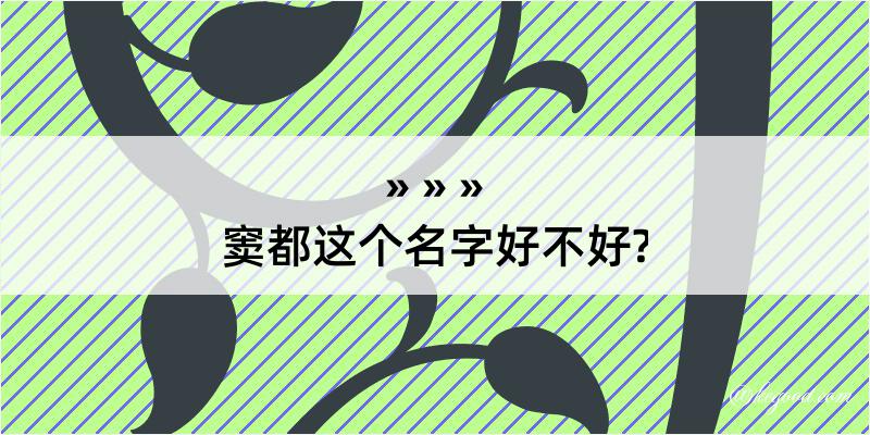 窦都这个名字好不好?