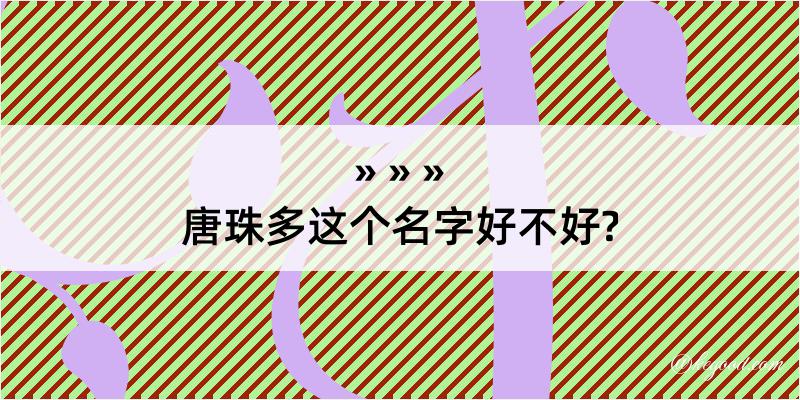 唐珠多这个名字好不好?