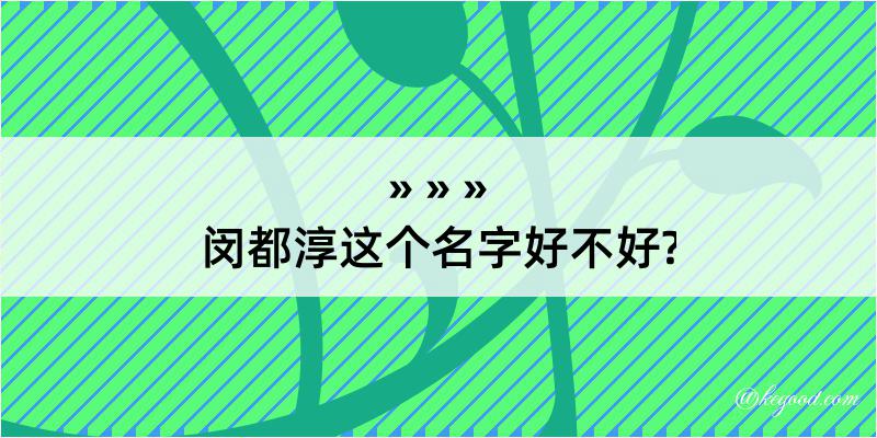 闵都淳这个名字好不好?