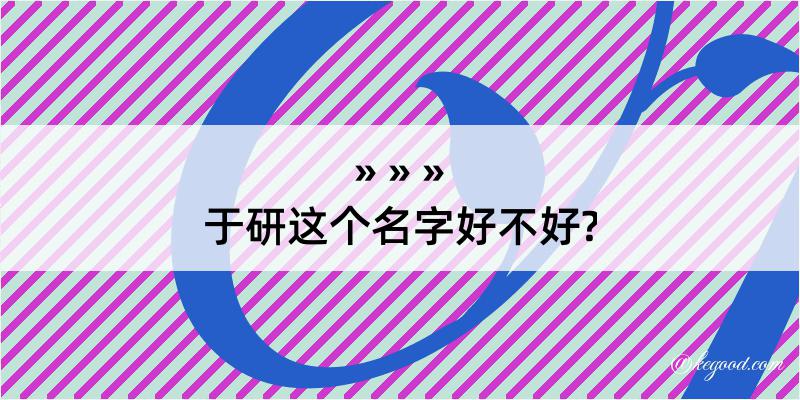 于研这个名字好不好?