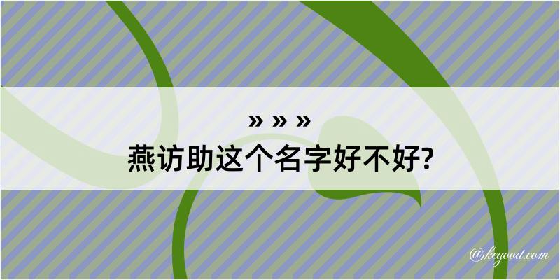 燕访助这个名字好不好?