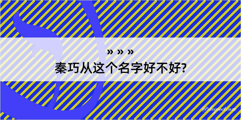 秦巧从这个名字好不好?