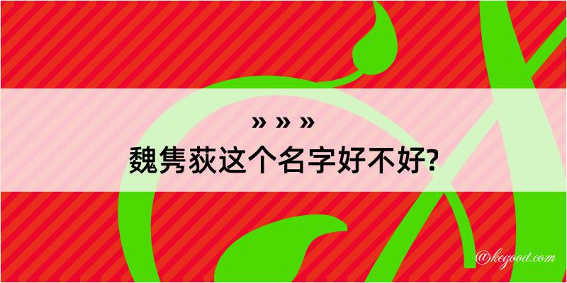 魏隽荻这个名字好不好?