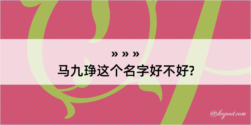 马九琤这个名字好不好?