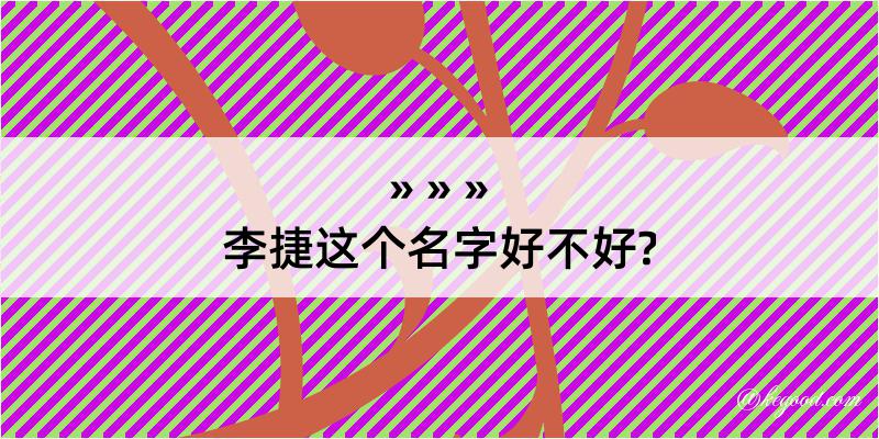 李捷这个名字好不好?